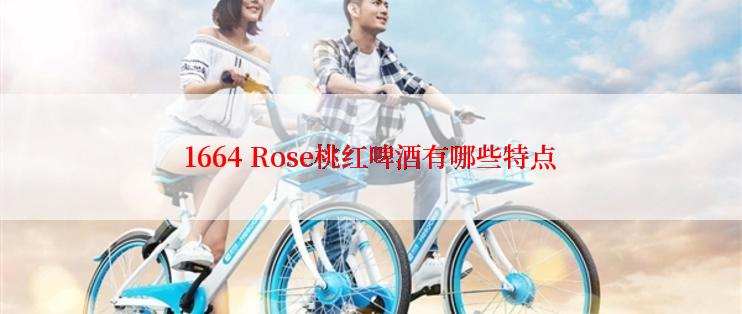 1664 Rose桃红啤酒有哪些特点