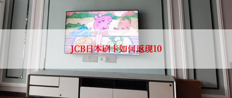 JCB日本刷卡如何返现10