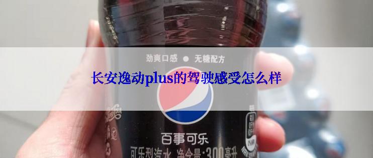 长安逸动plus的驾驶感受怎么样