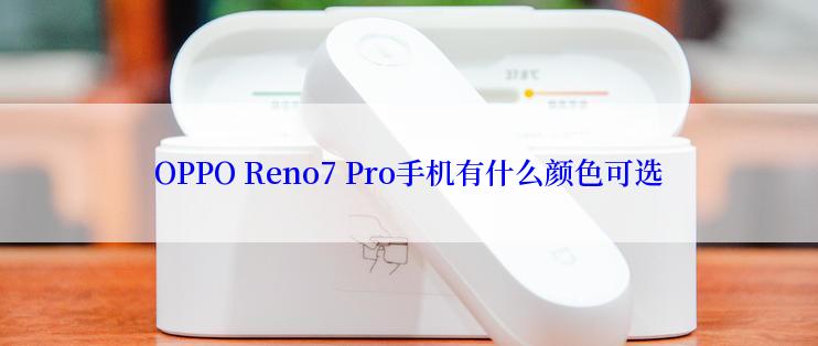 OPPO Reno7 Pro手机有什么颜色可选