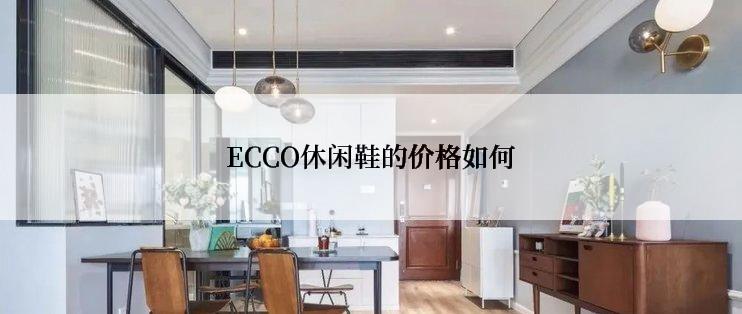 ECCO休闲鞋的价格如何