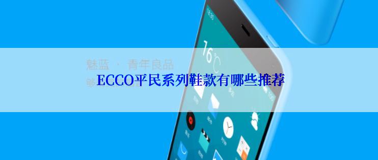  ECCO平民系列鞋款有哪些推荐