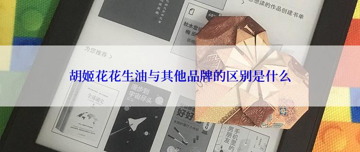 胡姬花花生油与其他品牌的区别是什么