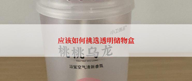 应该如何挑选透明储物盒