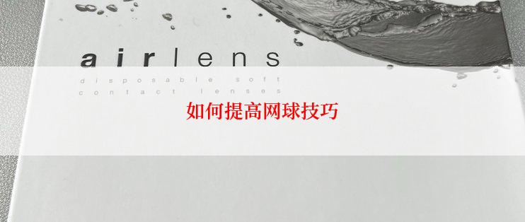 如何提高网球技巧