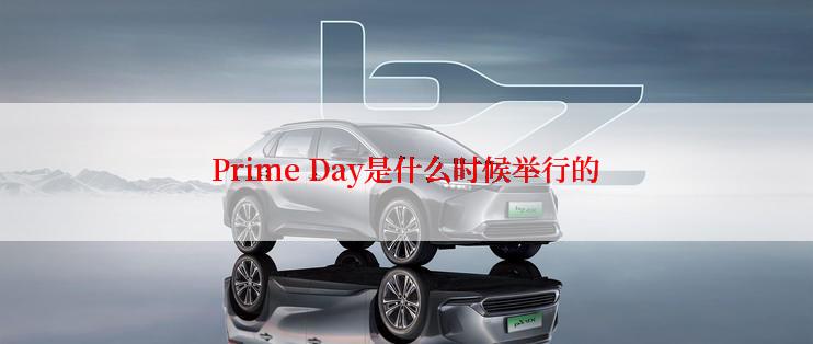 Prime Day是什么时候举行的