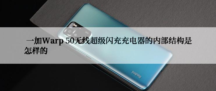  一加Warp 50无线超级闪充充电器的内部结构是怎样的