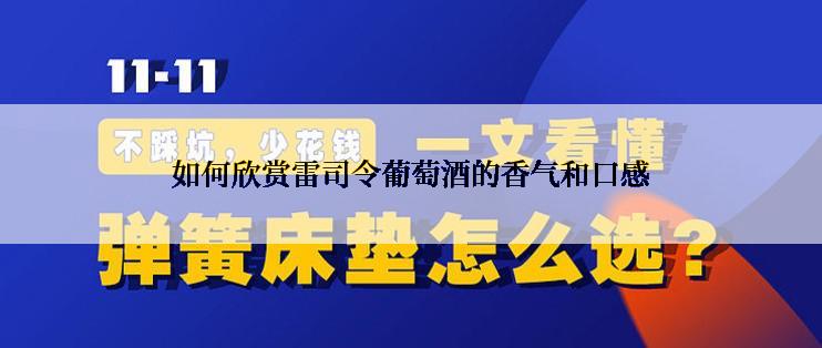 如何欣赏雷司令葡萄酒的香气和口感