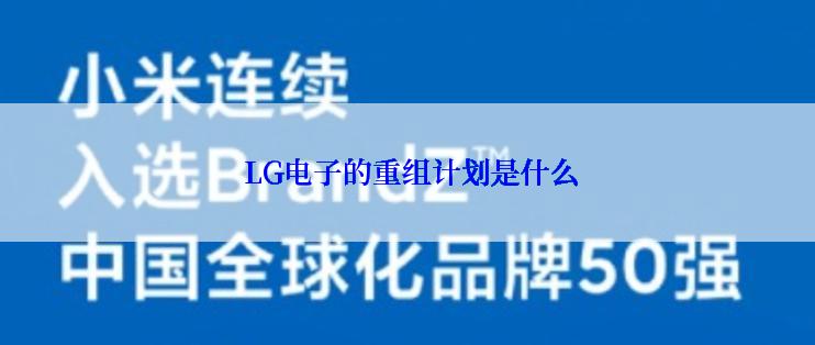  LG电子的重组计划是什么