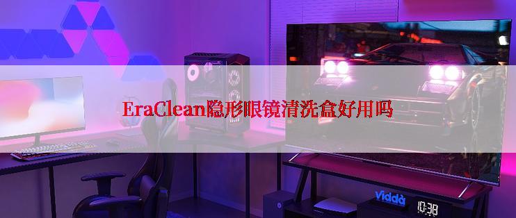 EraClean隐形眼镜清洗盒好用吗