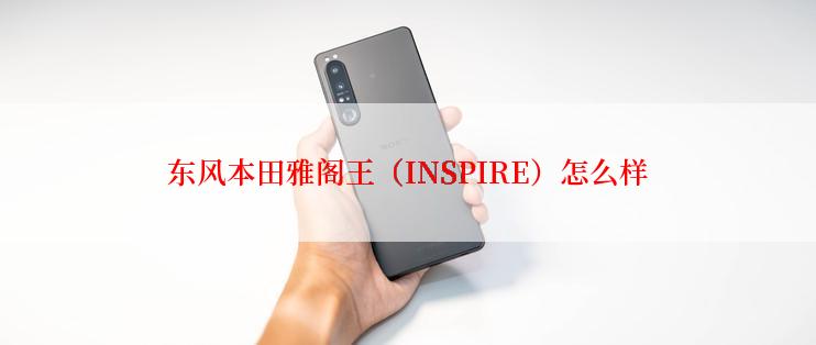 东风本田雅阁王（INSPIRE）怎么样