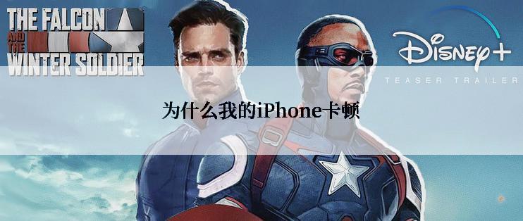 为什么我的iPhone卡顿