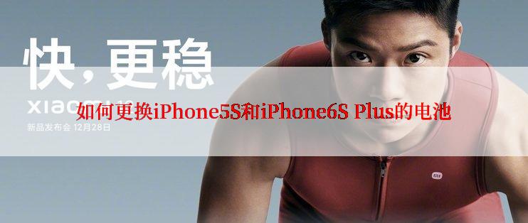 如何更换iPhone5S和iPhone6S Plus的电池