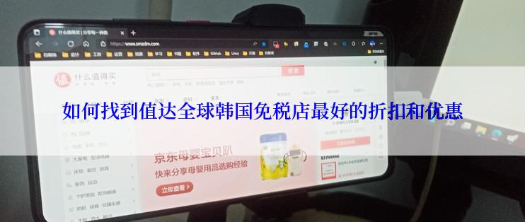 如何找到值达全球韩国免税店最好的折扣和优惠