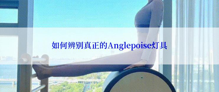 如何辨别真正的Anglepoise灯具