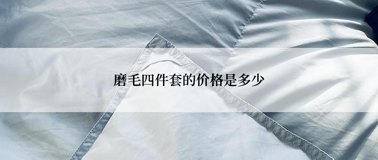 磨毛四件套的价格是多少