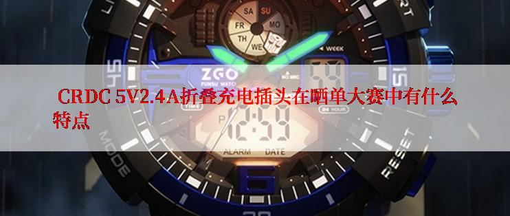  CRDC 5V2.4A折叠充电插头在晒单大赛中有什么特点