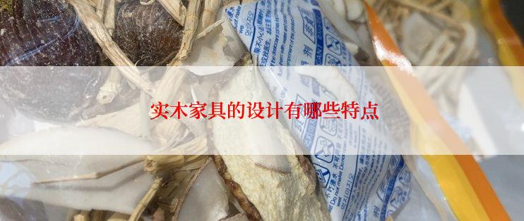  实木家具的设计有哪些特点