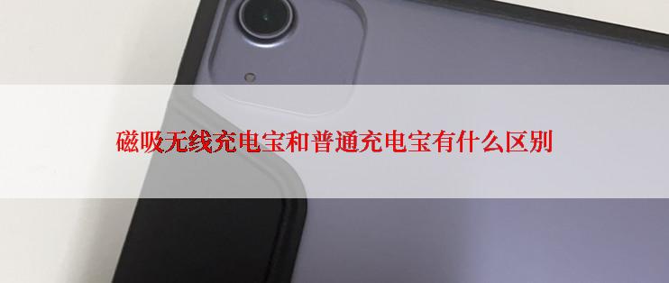 磁吸无线充电宝和普通充电宝有什么区别