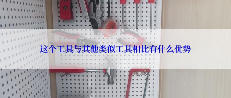 这个工具与其他类似工具相比有什么优势