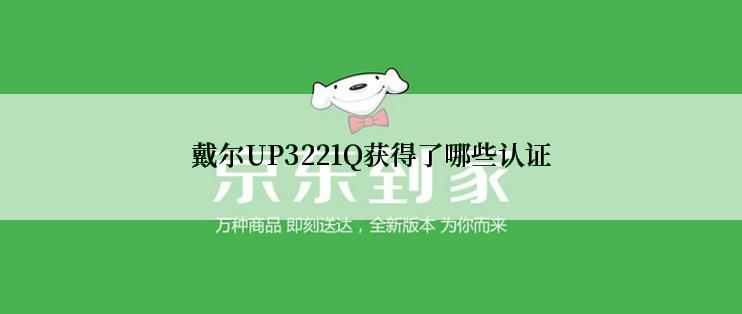 戴尔UP3221Q获得了哪些认证