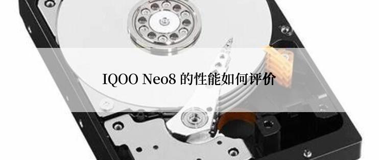 IQOO Neo8 的性能如何评价