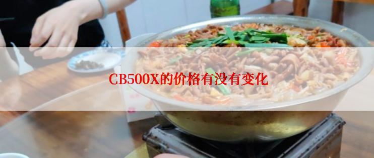  CB500X的价格有没有变化