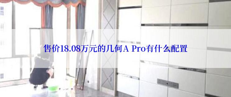 售价18.08万元的几何A Pro有什么配置