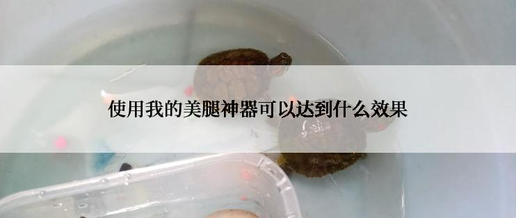 使用我的美腿神器可以达到什么效果