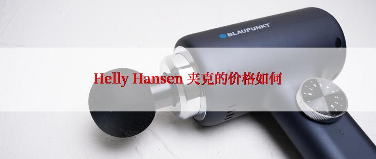 Helly Hansen 夹克的价格如何