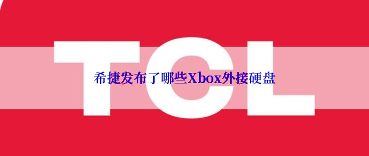 希捷发布了哪些Xbox外接硬盘