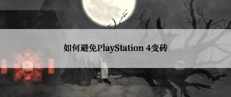 如何避免PlayStation 4变砖