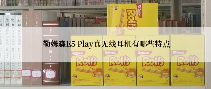  勒姆森E5 Play真无线耳机有哪些特点