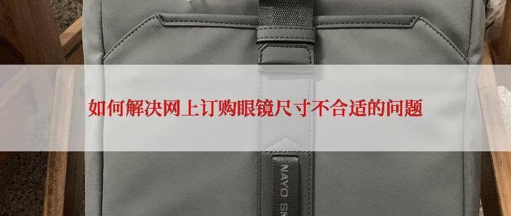 如何解决网上订购眼镜尺寸不合适的问题