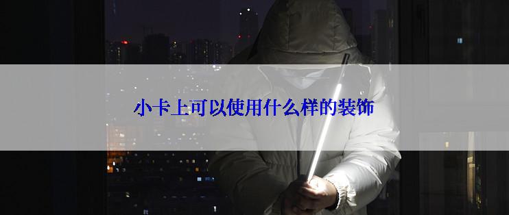 小卡上可以使用什么样的装饰