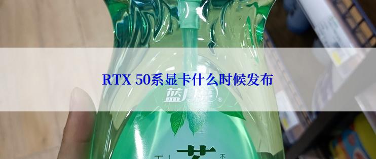 RTX 50系显卡什么时候发布