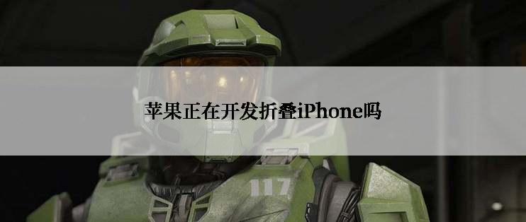 苹果正在开发折叠iPhone吗