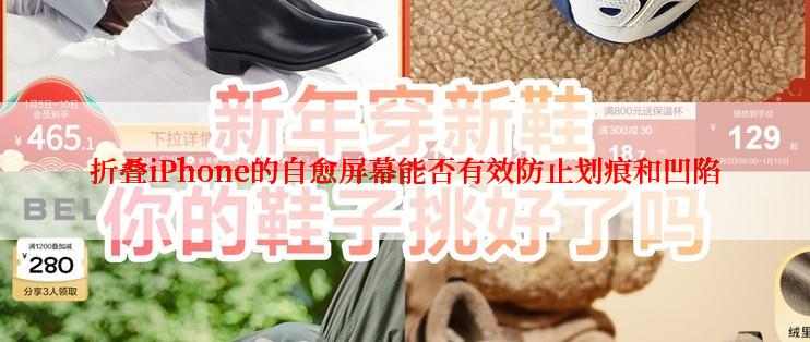 折叠iPhone的自愈屏幕能否有效防止划痕和凹陷