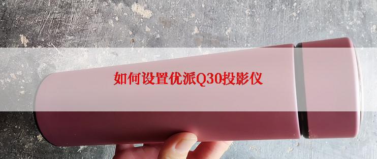 如何设置优派Q30投影仪