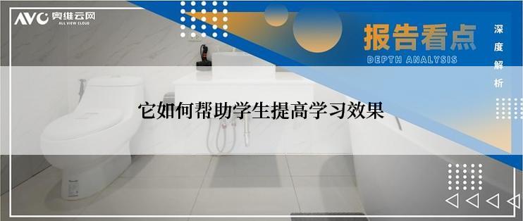 它如何帮助学生提高学习效果