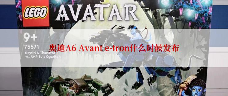 奥迪A6 Avant e-tron什么时候发布