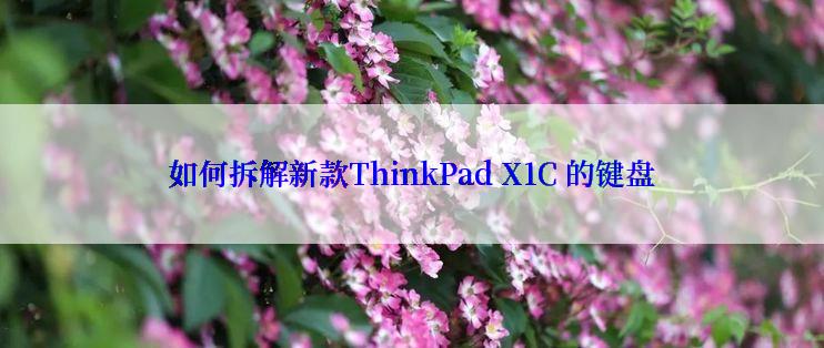 如何拆解新款ThinkPad X1C 的键盘