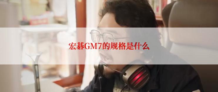 宏碁GM7的规格是什么