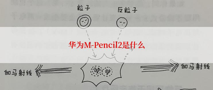 华为M-Pencil2是什么