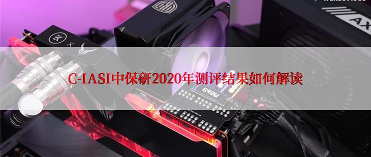 C-IASI中保研2020年测评结果如何解读