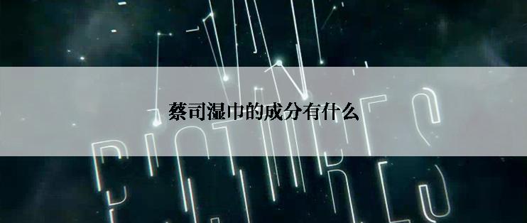 蔡司湿巾的成分有什么