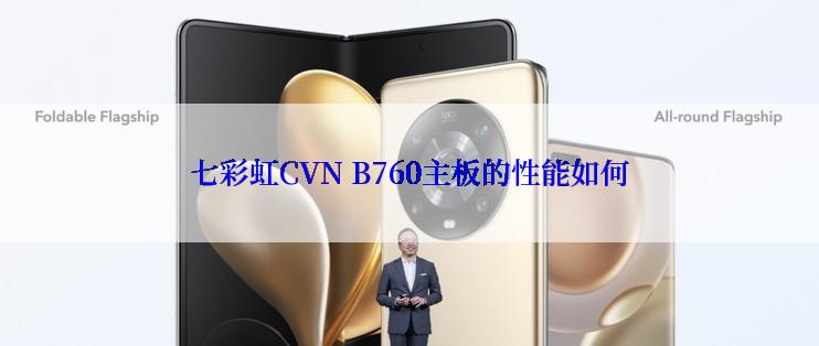 七彩虹CVN B760主板的性能如何