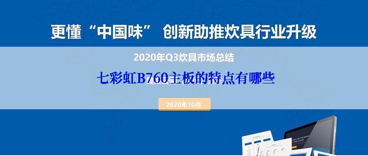  七彩虹B760主板的特点有哪些