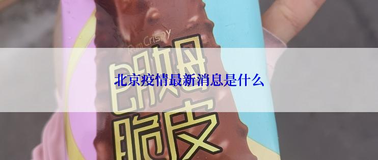 北京疫情最新消息是什么