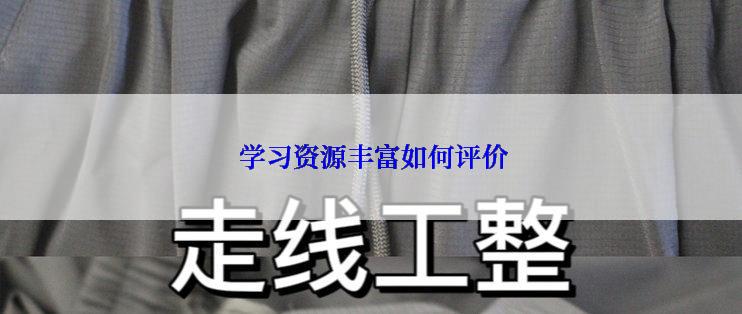  学习资源丰富如何评价